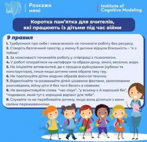 9 правил для роботи з дітьми під час війни